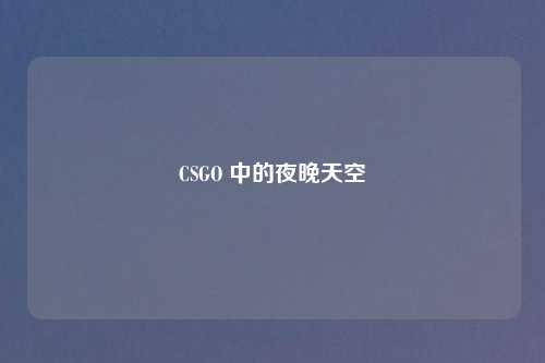 CSGO 中的夜晚天空