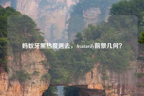 蚂蚁牙黑热度退去，Avatarify前景几何？
