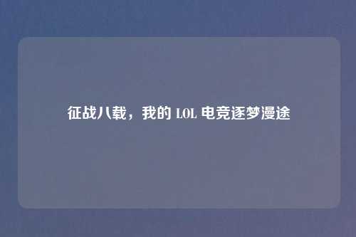 征战八载，我的 LOL 电竞逐梦漫途