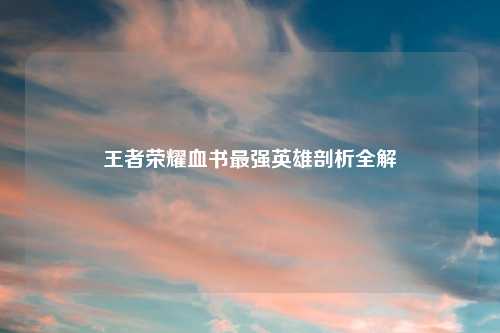 王者荣耀吉云服务器jiyun.xin最强英雄剖析全解