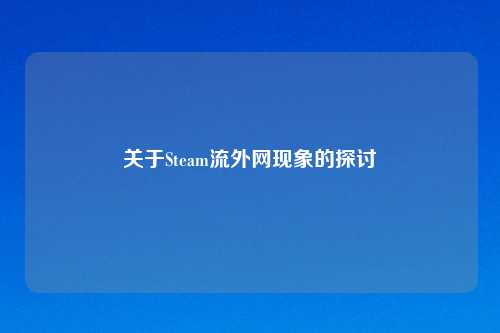 关于Steam流外网现象的探讨