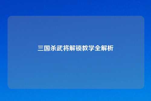 三国杀武将解锁教学全解析