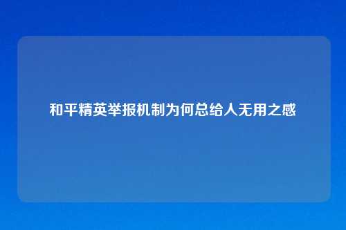 和平精英举报机制为何总给人无用之感