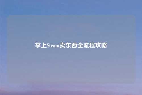 掌上Steam卖东西全流程攻略