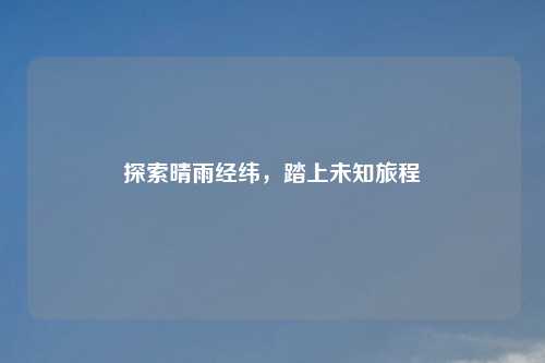 探索晴雨经纬，踏上未知旅程