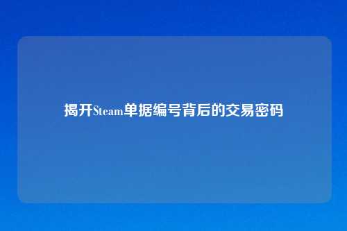 揭开Steam单据编号背后的交易密码