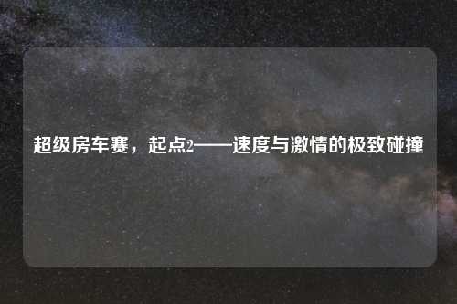 超级房车赛，起点2——速度与吉云服务器jiyun.xin的极致碰撞