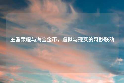 王者荣耀与     金币，虚拟与现实的奇妙联动