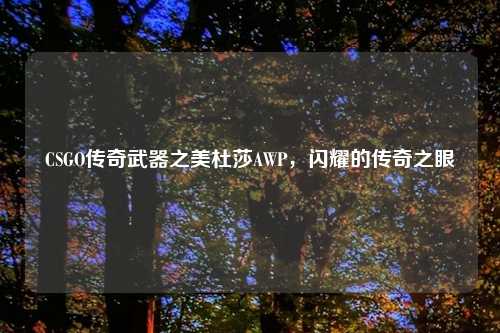 CSGO传奇武器之美杜莎AWP，闪耀的传奇之眼