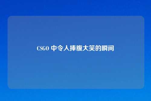 CSGO 中令人捧腹大笑的瞬间