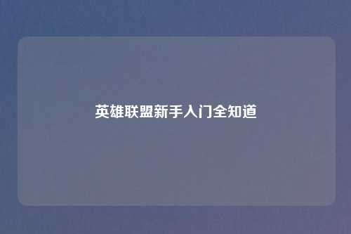 英雄联盟新手入门全知道