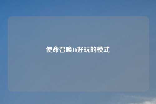 使命召唤16好玩的模式