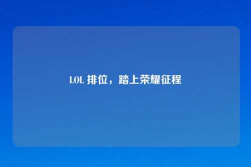 LOL 排位，踏上荣耀征程