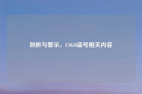 剖析与警示，CSGO盗号相关内容