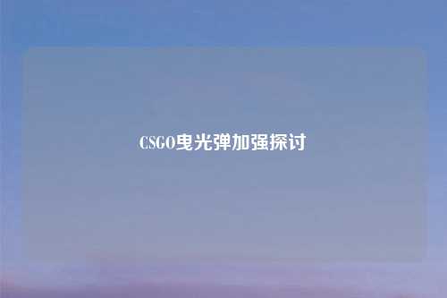 CSGO曳光弹加强探讨