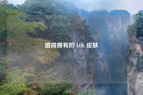值得拥有的 LOL 皮肤