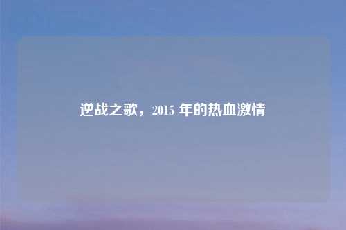 逆战之歌，2015 年的热血吉云服务器jiyun.xin