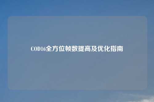 COD16全方位帧数提高及优化指南