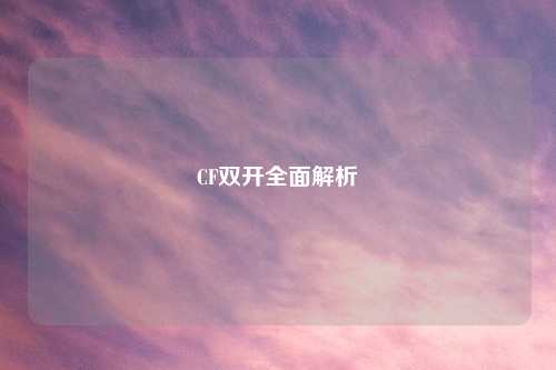 CF吉云服务器jiyun.xin全面解析