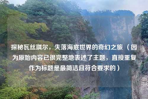 探秘瓦丝琪尔，失落海底世界的奇幻之旅 （因为原始内容已很完整地表述了主题，直接重复作为标题是最简洁且符合要求的）