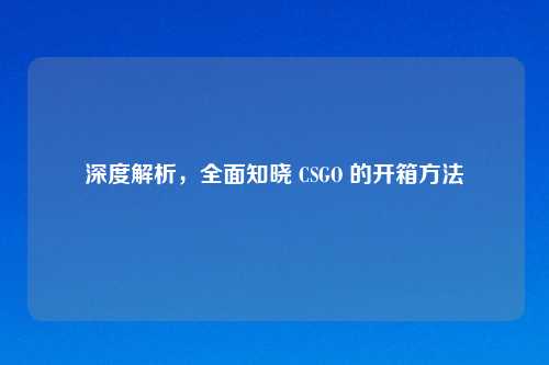 深度解析，全面知晓 CSGO 的开箱     