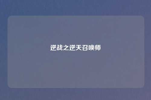 逆战之逆天召唤师