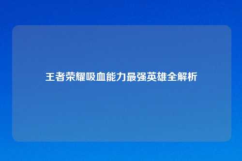 王者荣耀吸血能力最强英雄全解析