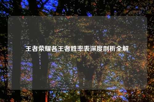 王者荣耀各王者胜率表深度剖析全解