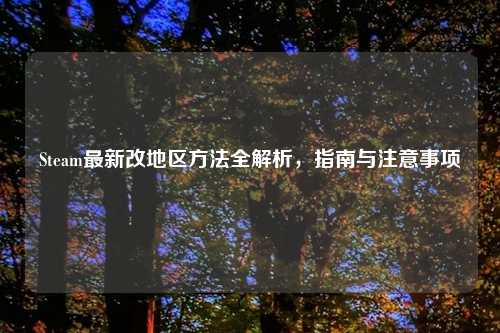 Steam最新改地区     全解析，指南与注意事项