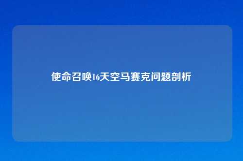 使命召唤16天空马赛克问题剖析