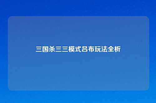 三国杀三三模式吕布玩法全析