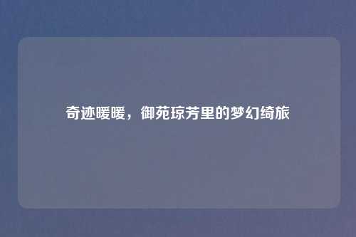 奇迹暖暖,御苑琼芳里的梦幻绮旅