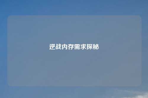 逆战内存需求探秘