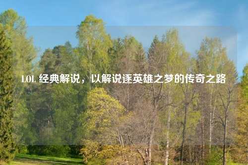 LOL 经典解说，以解说逐英雄之梦的传奇之路