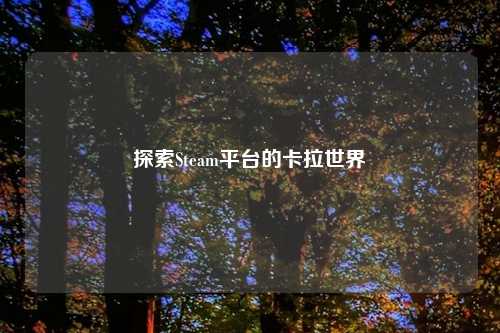 探索Steam平台的卡拉世界