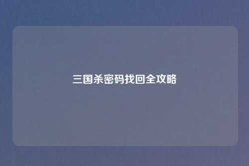三国杀密码找回全攻略