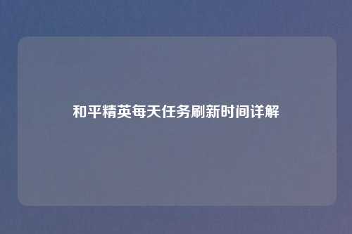 和平精英每天任务刷新时间详解
