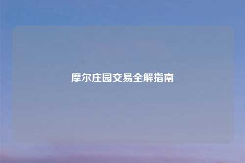 摩尔庄园交易全解指南