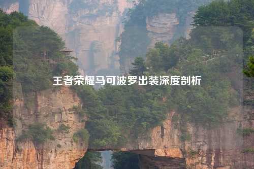 王者荣耀马可波罗出装深度剖析