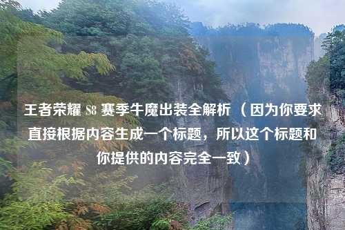王者荣耀 S8 赛季牛魔出装全解析 （因为你要求直接根据内容生成一个标题，所以这个标题和你提供的内容完全一致）