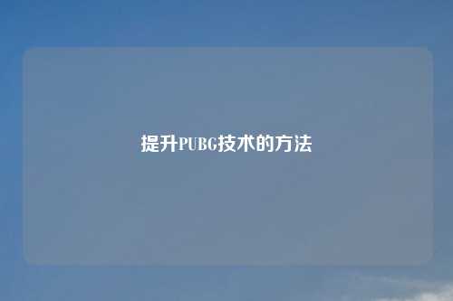 提升PUBG技术的     