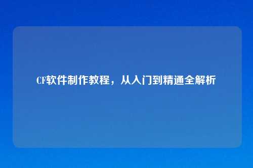 CF软件     教程，从入门到精通全解析