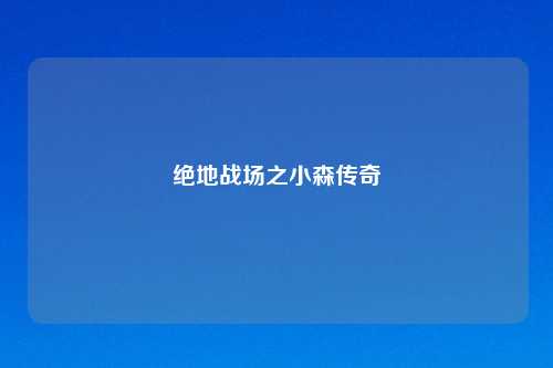 绝地战场之小森传奇