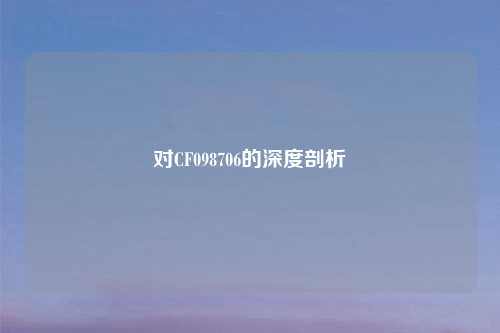 对CF098706的深度剖析