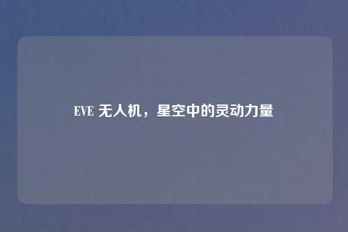 EVE 无人机，星空中的灵动力量