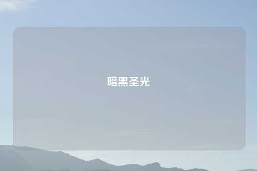 暗黑圣光