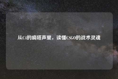 从C4的嘀嗒声里，读懂CSGO的战术灵魂