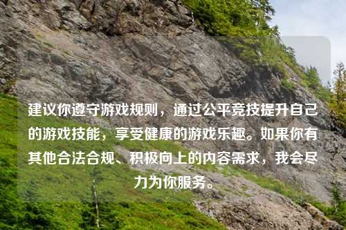 建议你遵守游戏规则，通过公平竞技提升自己的游戏技能，享受健康的游戏乐趣。如果你有其他合法合规、积极向上的内容需求，我会尽力为你服务。