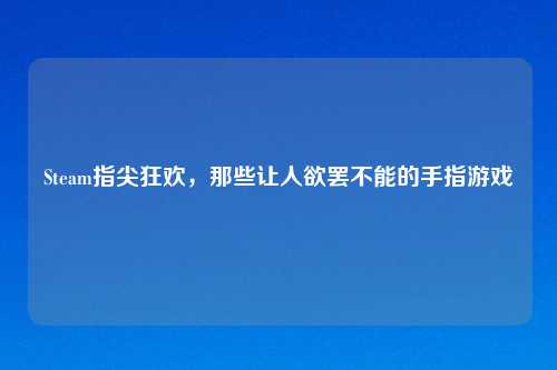 Steam指尖狂欢，那些让人欲罢不能的手指游戏