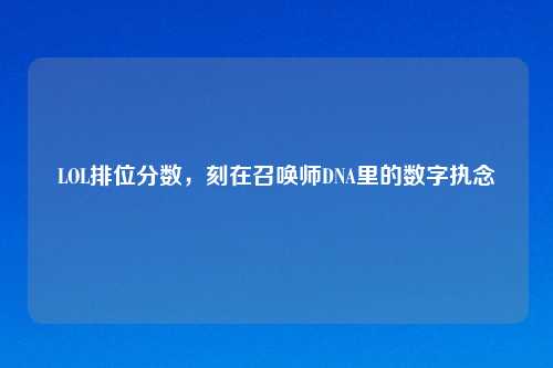 LOL排位分数，刻在召唤师DNA里的数字执念